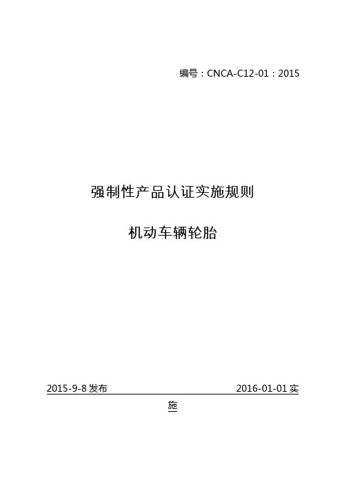 cnca-c12-01 2015 机动车辆轮胎强制性产品认证实施规则