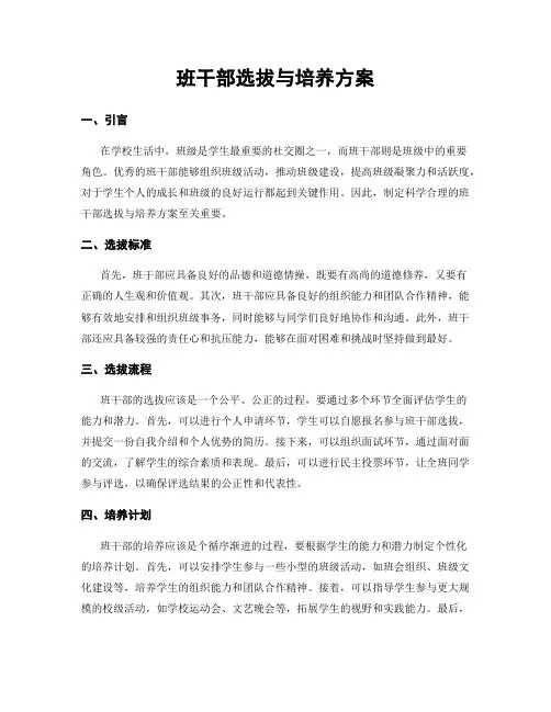 班干部选拔与培养方案