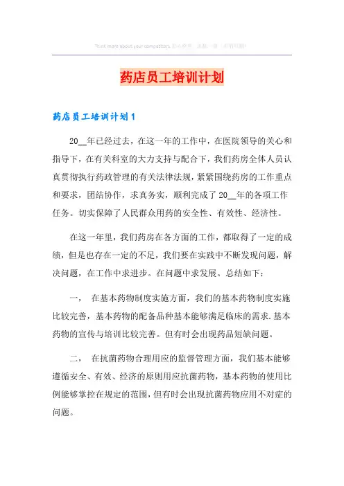 药店员工培训计划