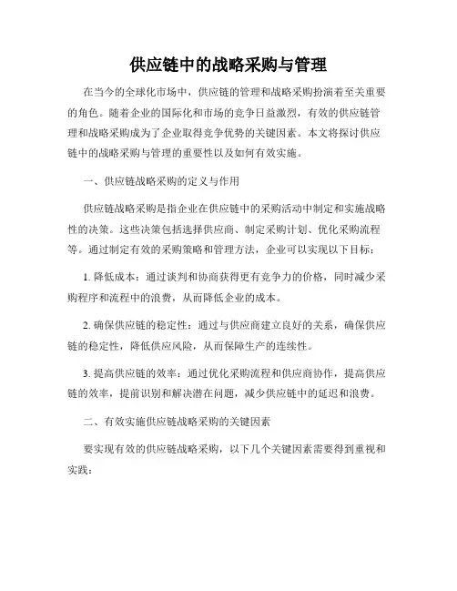 供应链中的战略采购与管理