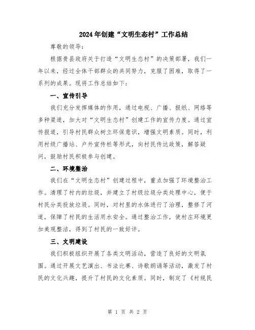 2024年创建“文明生态村”工作总结