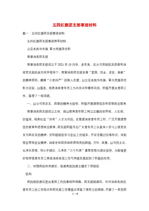 五四红旗团支部事迹材料