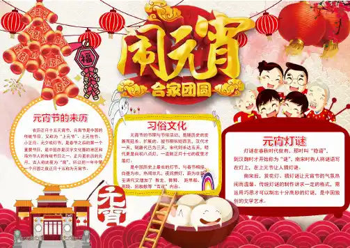 【内容完整】红色元宵节闹元宵小报模板