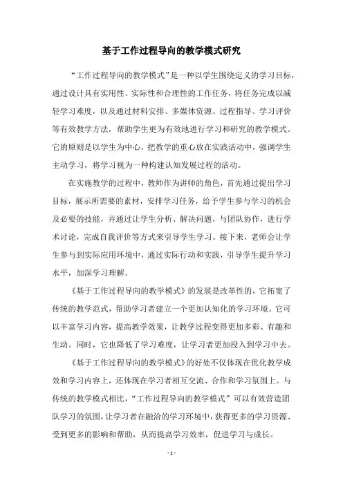 基于工作过程导向的教学模式研究