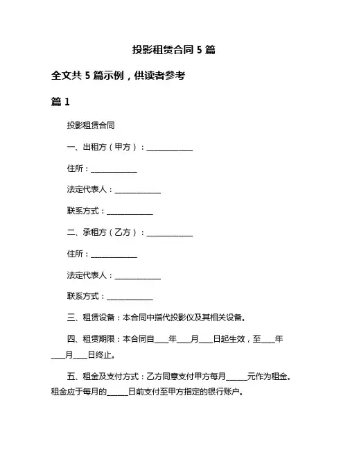 投影租赁合同5篇