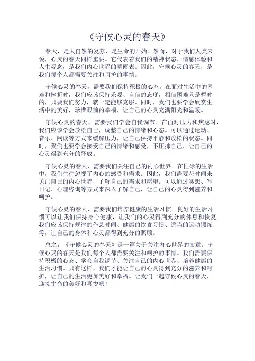 《守候心灵的春天》800字
