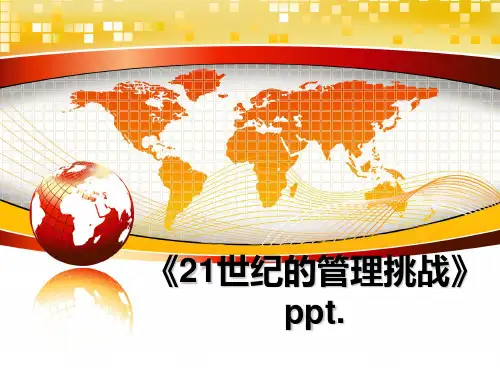 最新《21世纪的挑战》ppt.