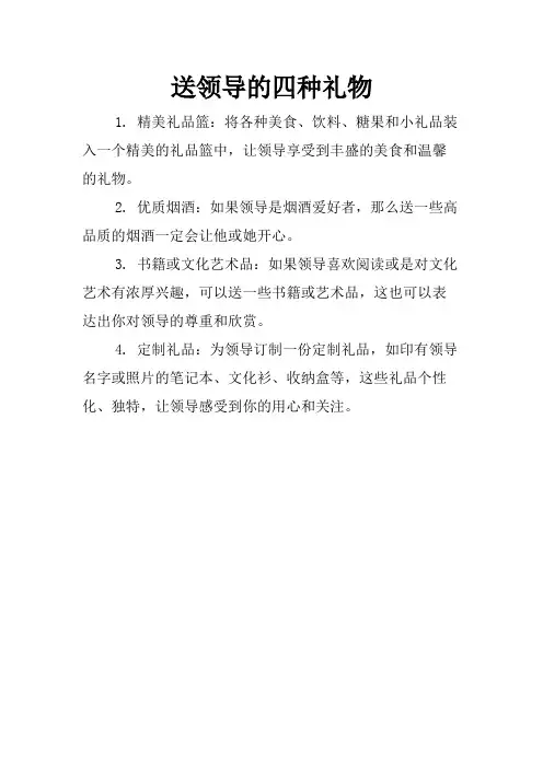 送领导的四种礼物