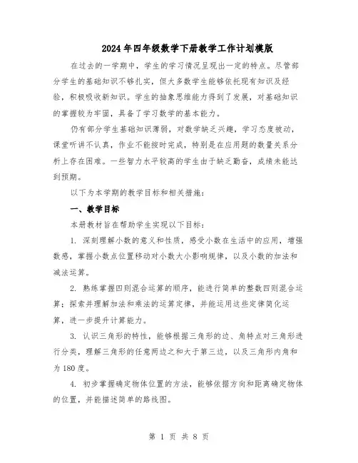 2024年四年级数学下册教学工作计划模版（3篇）