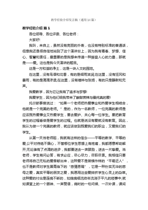 教学经验介绍发言稿（通用14篇）