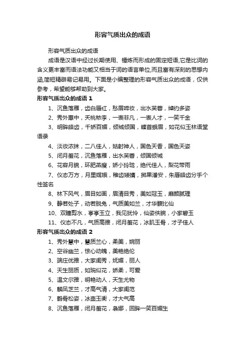形容气质出众的成语