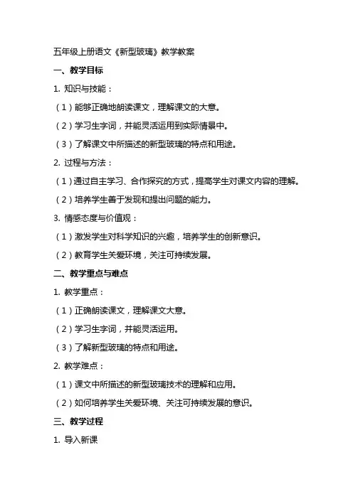 五年级上册语文新型玻璃教学教案