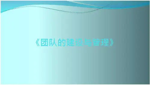 《团队的建设与管理》