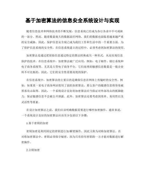 基于加密算法的信息安全系统设计与实现