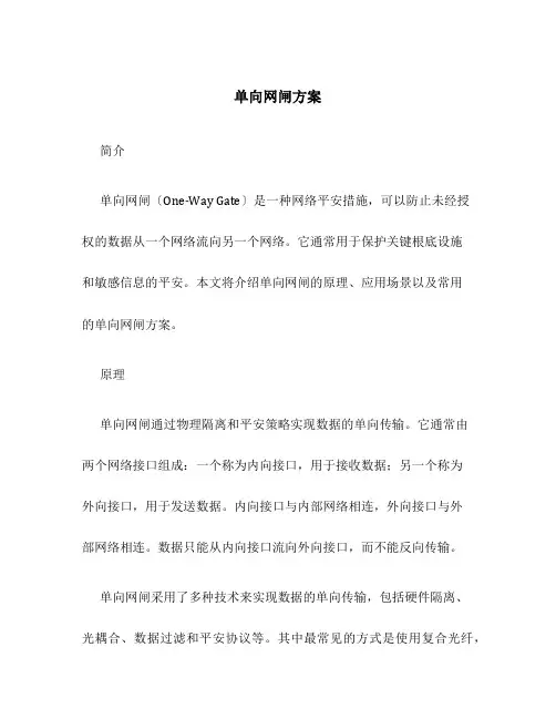 单向网闸方案