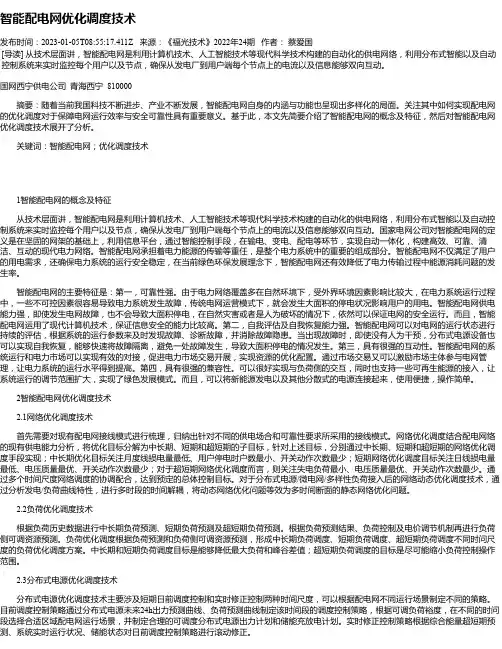 智能配电网优化调度技术