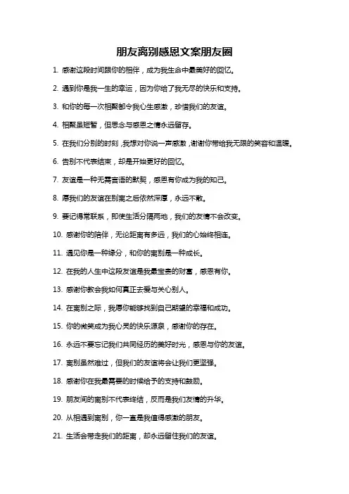 朋友离别感恩文案朋友圈