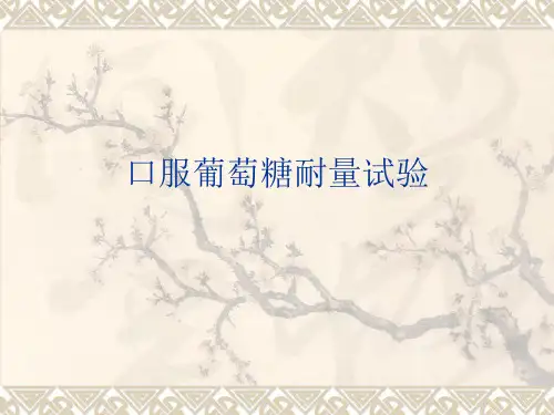 口服葡萄糖耐量试验PPT课件