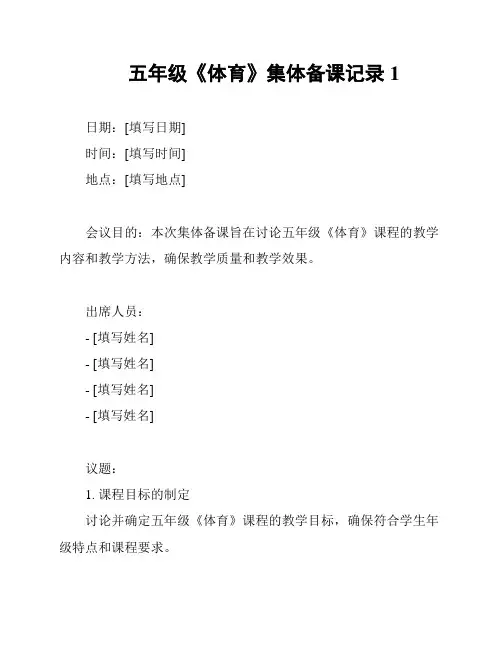 五年级《体育》集体备课记录1