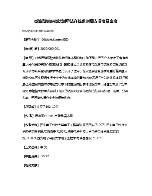 微波谐振腔微扰测量法在线监测烟支湿度及密度