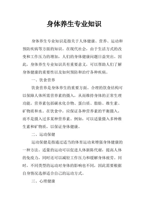 身体养生专业知识