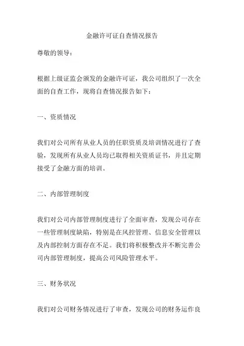 金融许可证自查情况报告