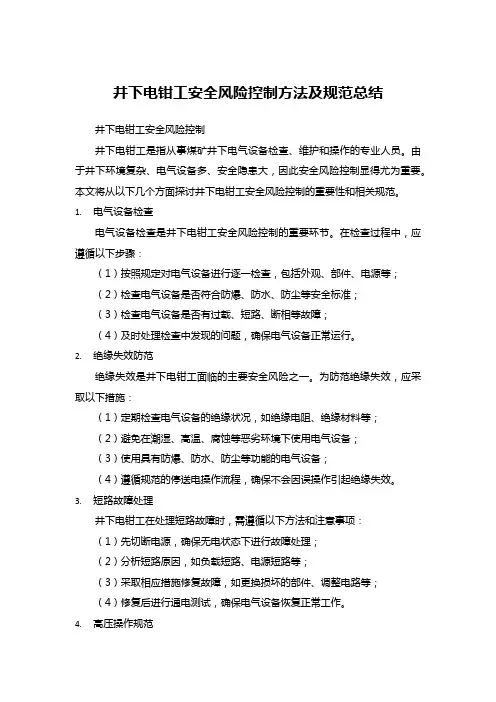 井下电钳工安全风险控制方法及规范总结