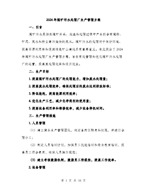 2024年煤矿污水处理厂生产管理方案（三篇）