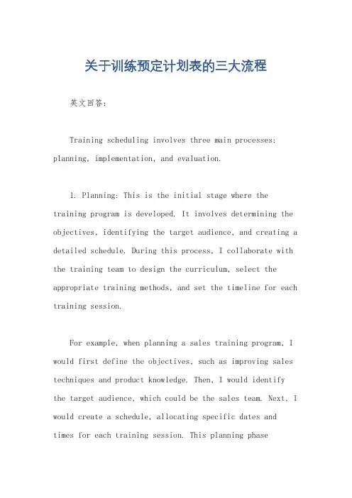 关于训练预定计划表的三大流程