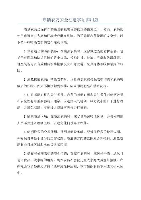 喷洒农药安全注意事项实用版
