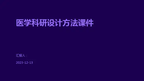 医学科研设计方法课件