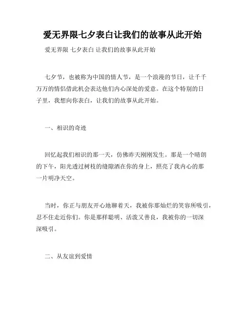 爱无界限七夕表白让我们的故事从此开始