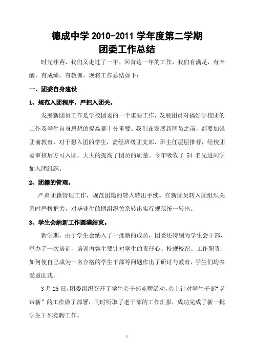 中学2010-2011学年度第二学期团委工作总结