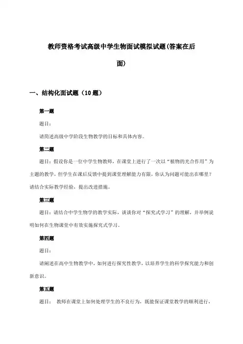 教师资格考试高级中学生物面试试题与参考答案