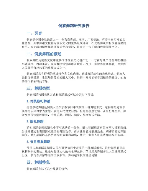侗族舞蹈研究报告