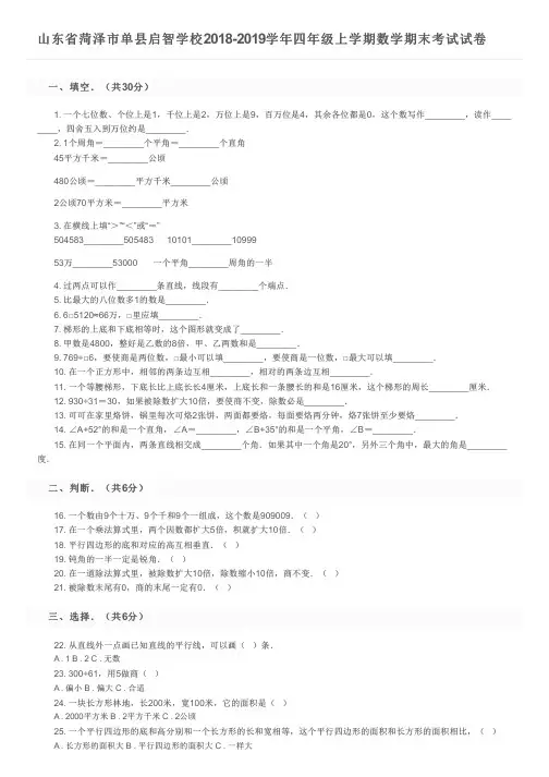 山东省菏泽市单县启智学校2018-2019学年四年级上学期数学期末考试试卷及参考答案