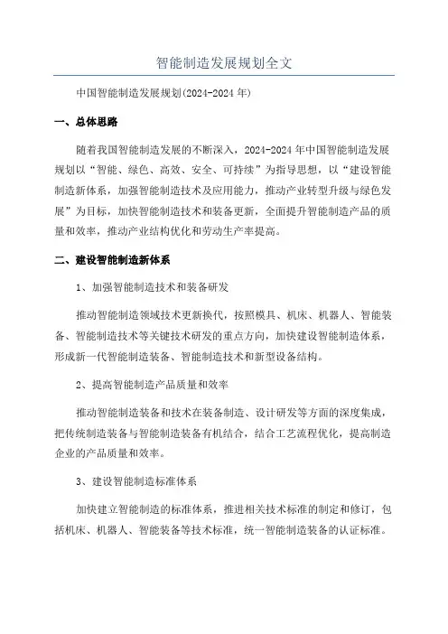 智能制造发展规划全文