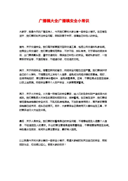 广播稿大全广播稿安全小常识