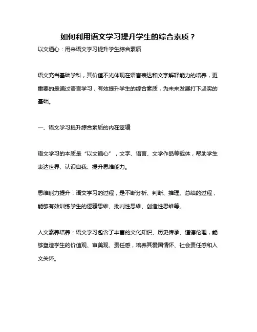 如何利用语文学习提升学生的综合素质？