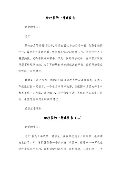 给校长的一封建议书(九篇)
