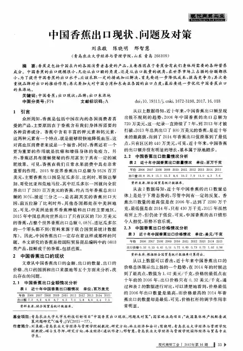 中国香蕉出口现状、问题及对策