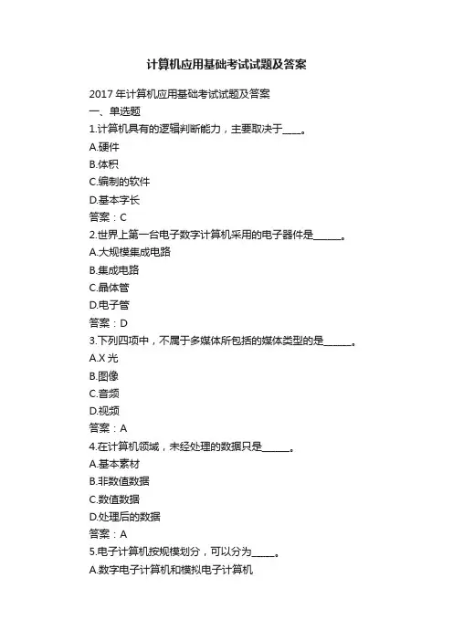 计算机应用基础考试试题及答案