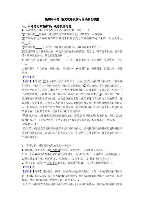 新初中中考 语文成语及惯用语训练含答案