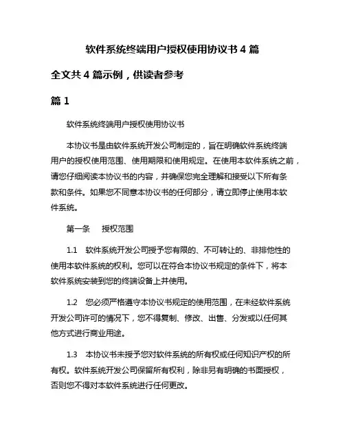 软件系统终端用户授权使用协议书4篇