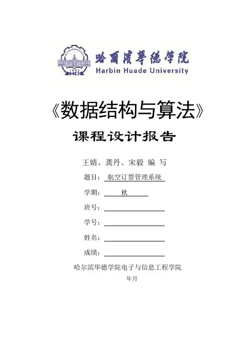 数据结构课程设计——报告(样例)