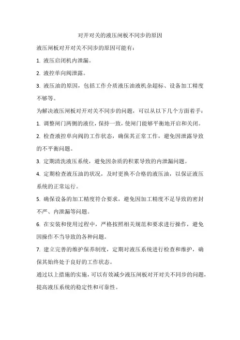 对开对关的液压闸板不同步的原因