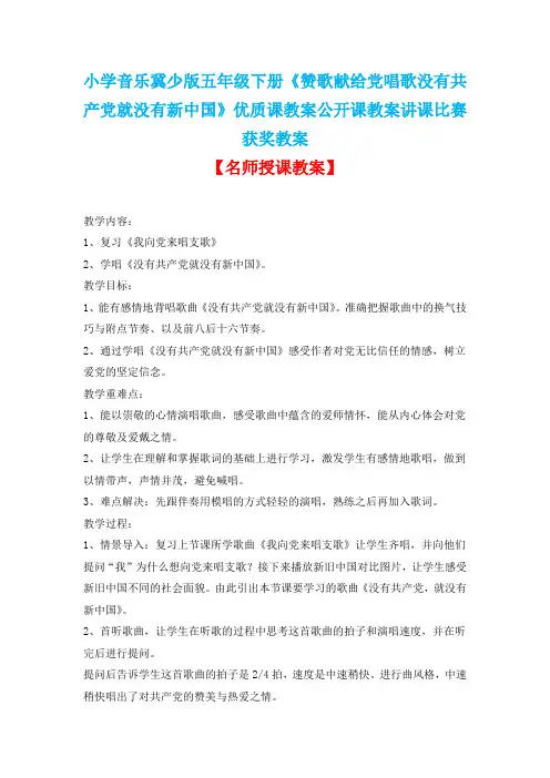 小学音乐冀少版五年级下册《赞歌献给党唱歌没有共产党就没有新中国》优质课公开课教案讲课比赛获奖教案D007