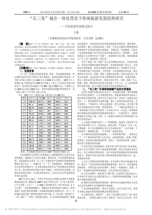 _长三角_城市一体化背景下休闲旅游发展趋势研究_乡村旅游发展模式探讨