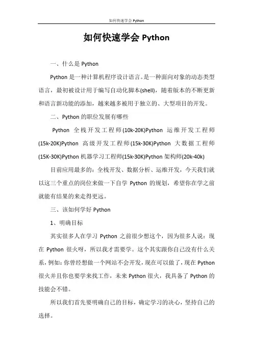 心得体会 如何快速学会Python