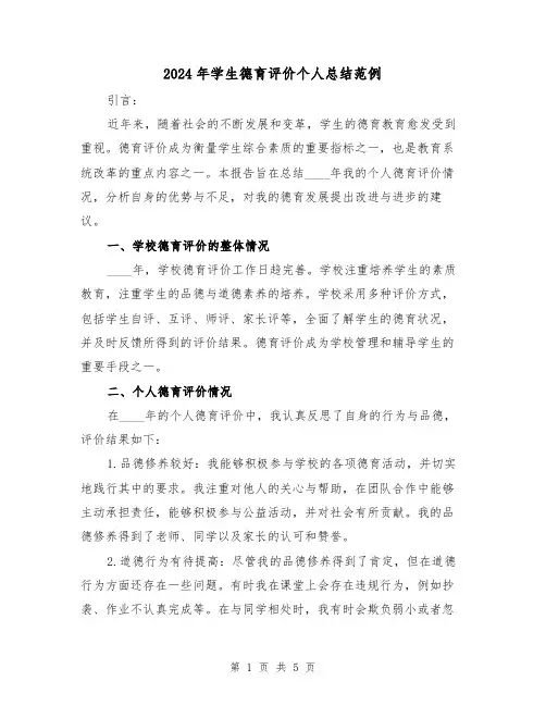 2024年学生德育评价个人总结范例(2篇)